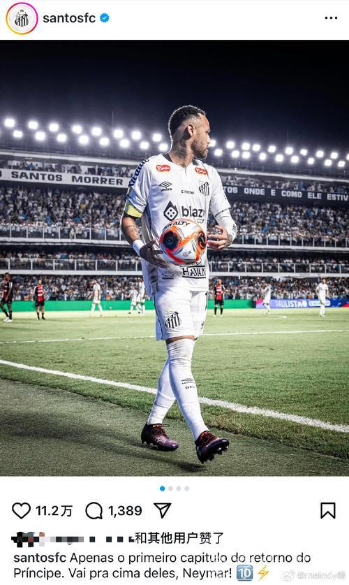 32岁内马尔回归桑托斯:身披10号任队长,短暂签约6个月后或重返欧洲 32岁内马尔回归桑托斯:身披10号任队长,短暂签约6个月后或重返欧洲